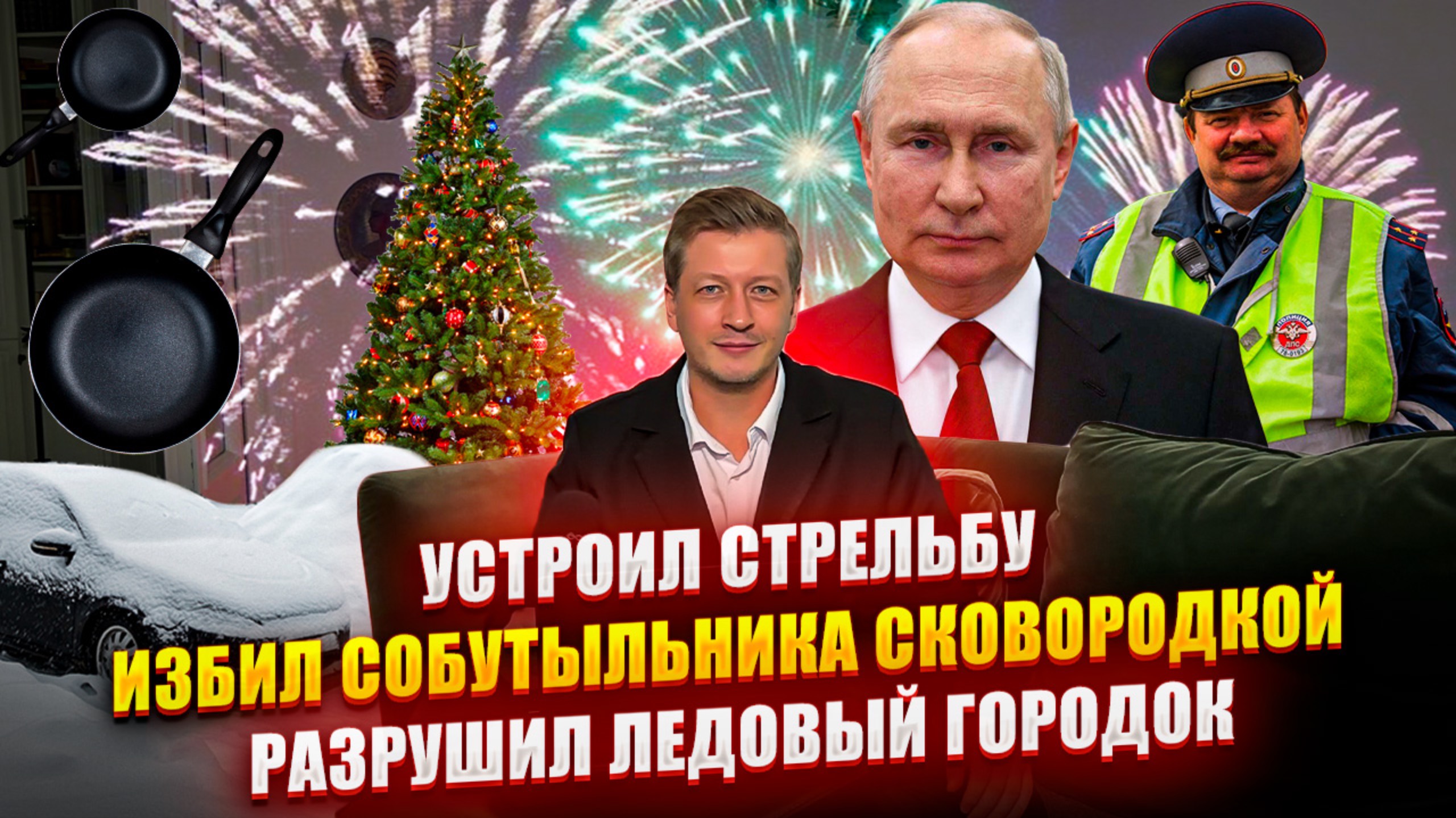№007 Устроил стрельбу / Избил собутыльника сковородкой / Разрушил ледовый городок
