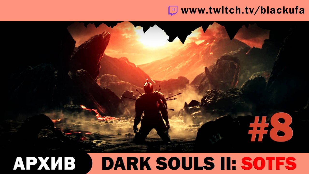 Dark Souls 2: Scholar Of The First Sin #8 (ЗА МАГА) Стрим четвёртый [АРХИВ].