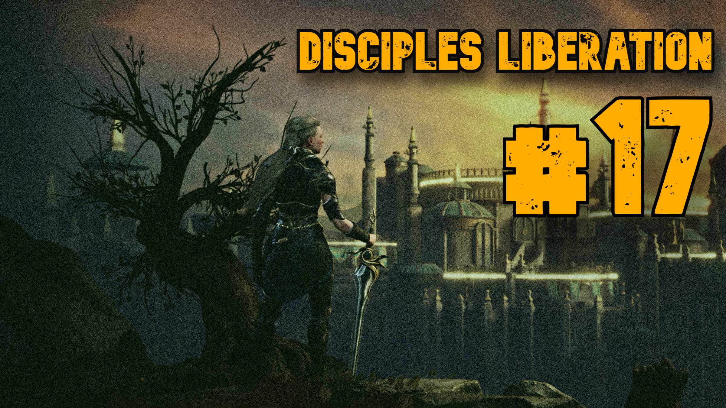 Стало еще сложнее ► Disciples Liberation ► Прохождение #17