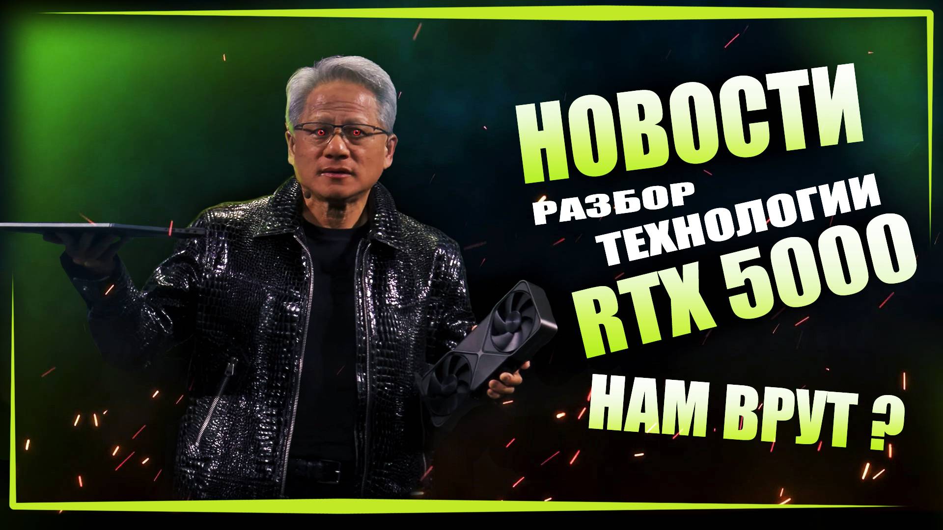 RTX 5000. Разбор технологии. Нам врут? Хуанк зажрался!