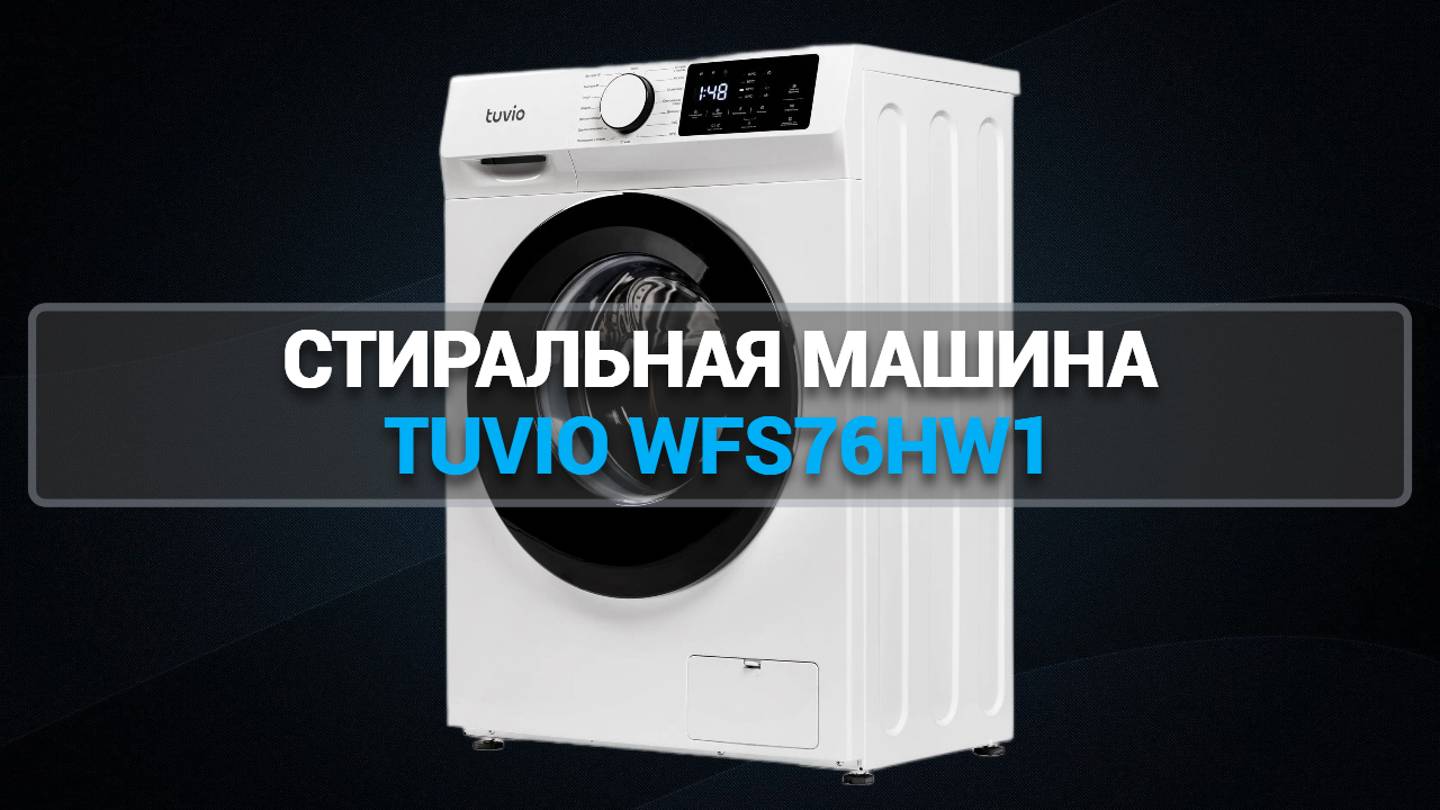 СТИРАЛЬНАЯ МАШИНА TUVIO WFS76HW1