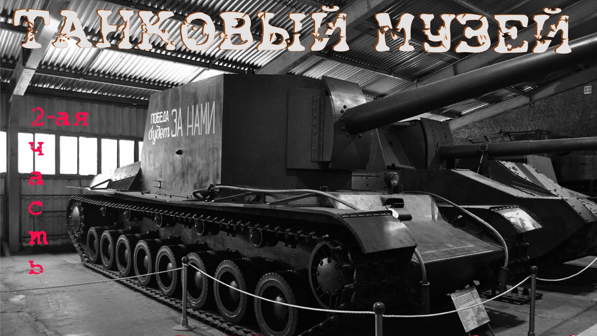 Танковый музей в Кубинке 2024. История победы, доблести и славы нашего народа! ТАНКИ-2