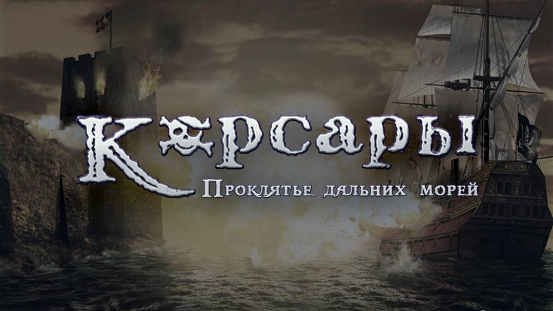 Корсары : Проклятие дальних морей (Sea Dogs) #8