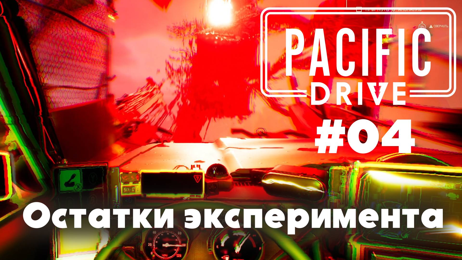 Pacific Drive: Остатки эксперимента (#04)