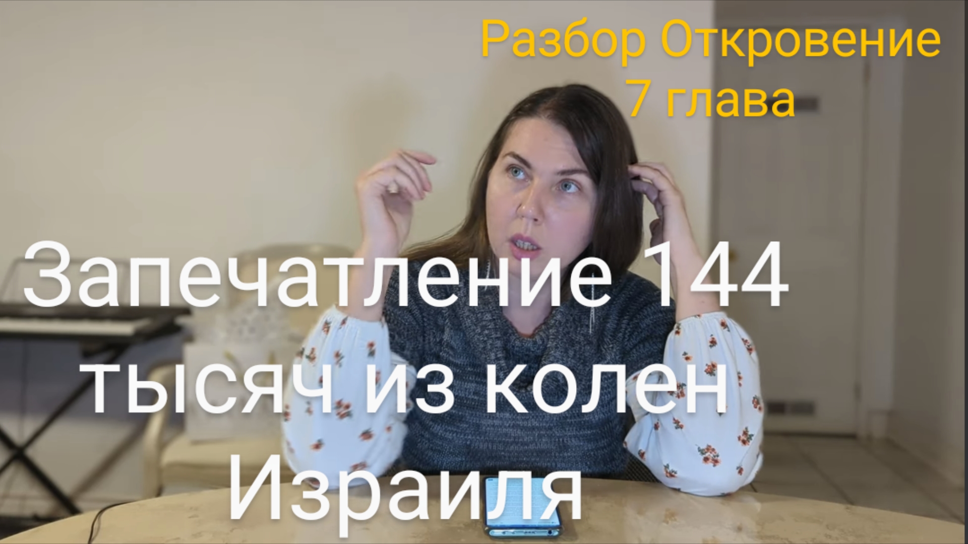 Запечатление 144 тысяч из колен Израилевых