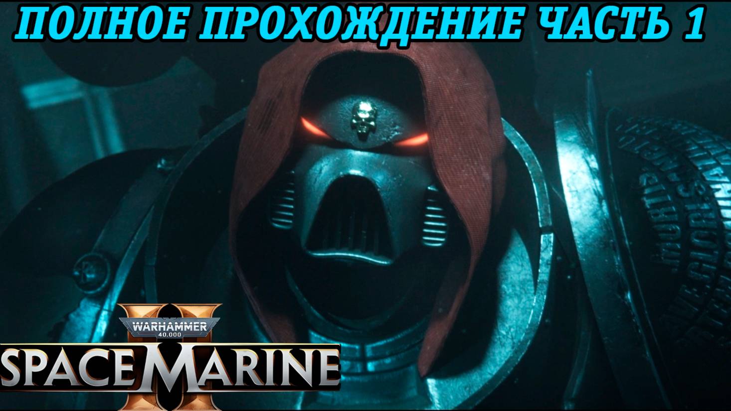 Warhammer 40,000: Space Marine 2 | Полное прохождение | Часть 1 | Без комментариев