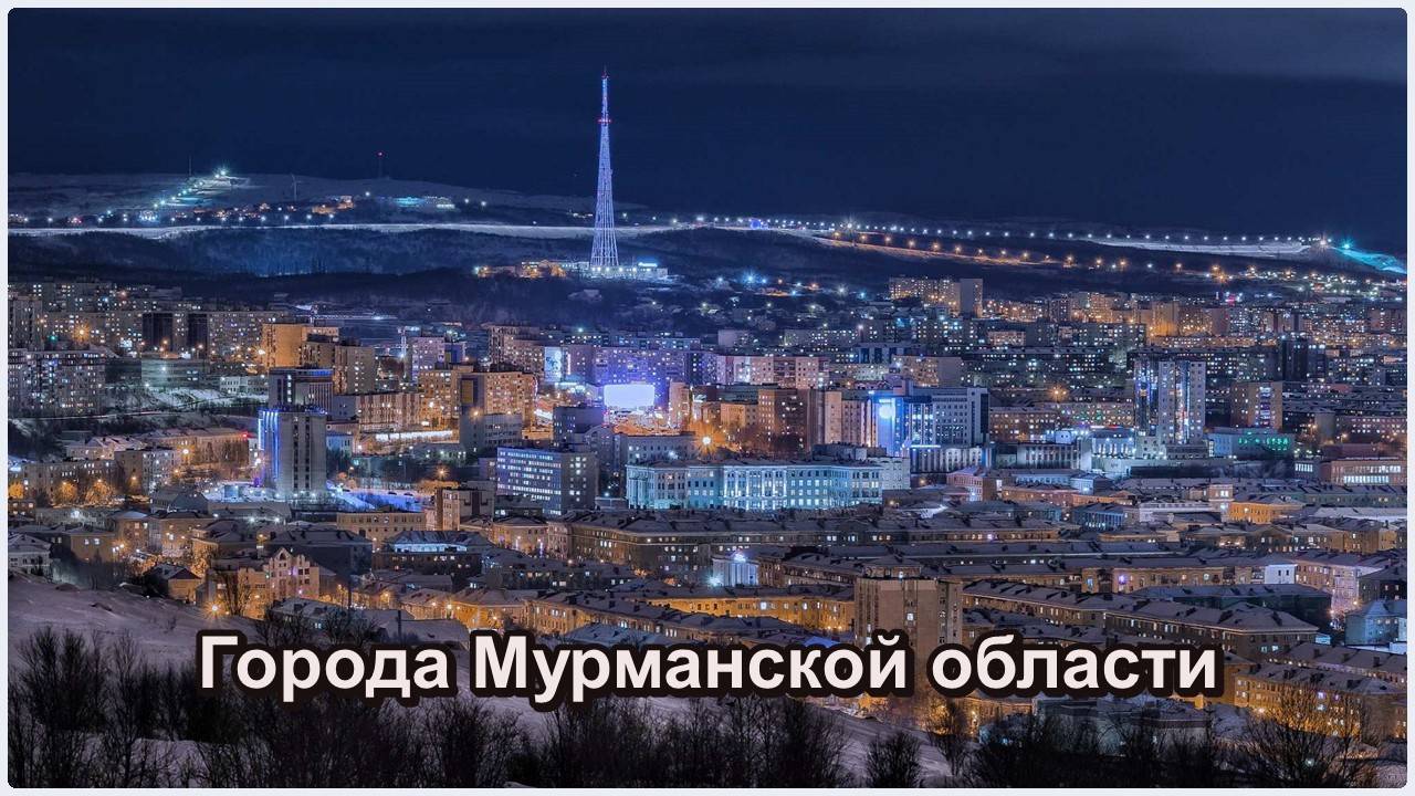 Все города Мурманской области