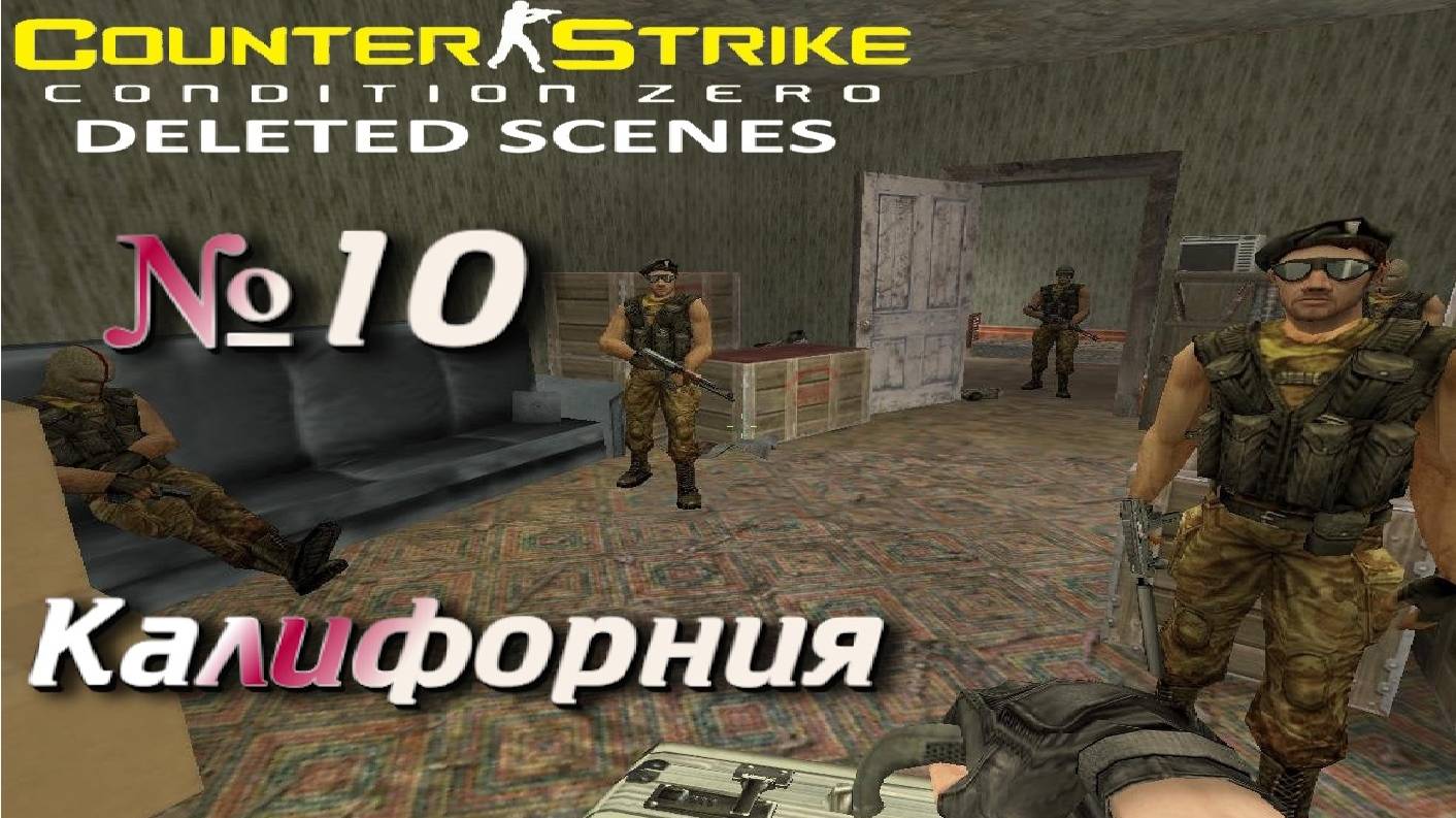 Counter-Strike: Condition Zero Deleted Scenes:Прохождение №10:Поворот рукояти.
