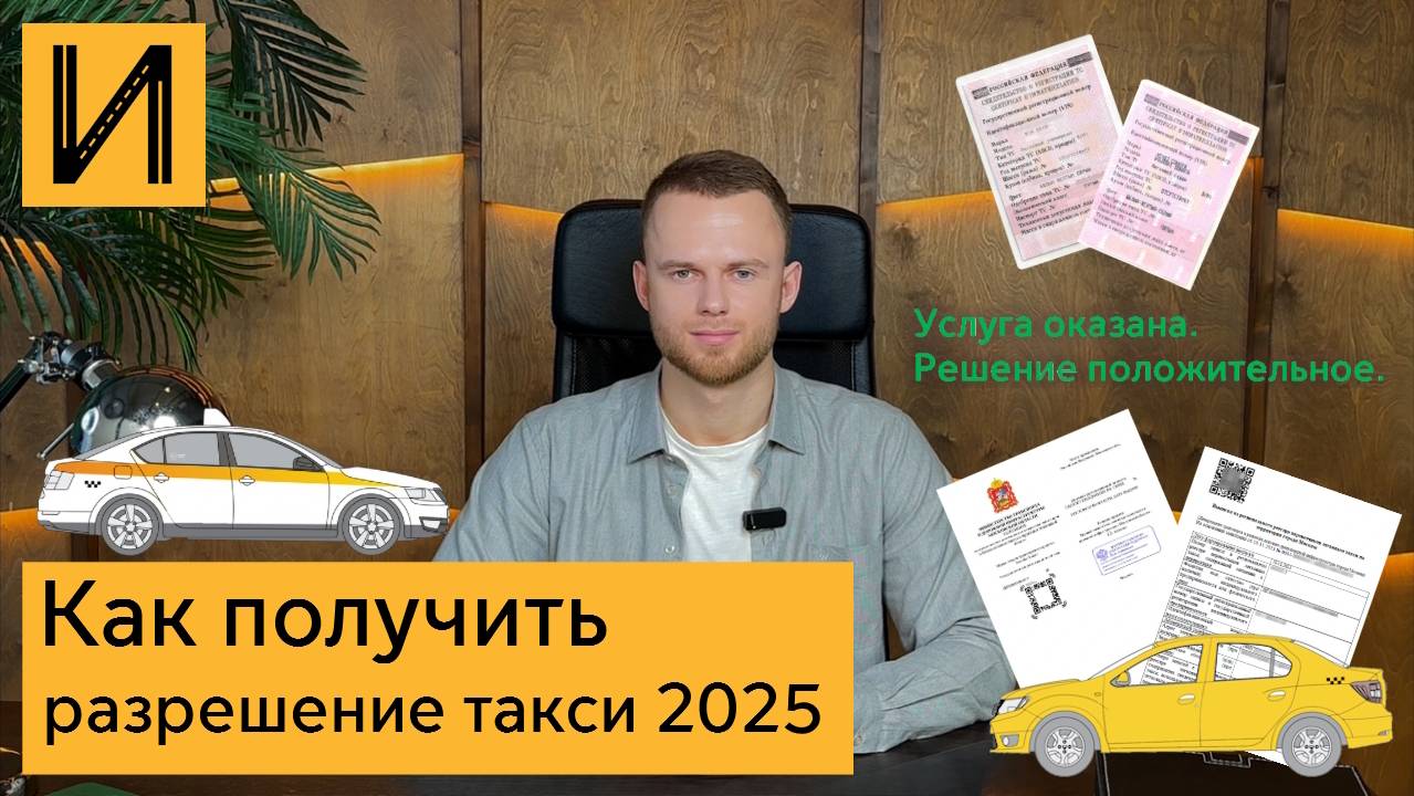 Получить лицензию / разрешение такси в Москве и Московской области 2025 Реестр такси и перевозчиков