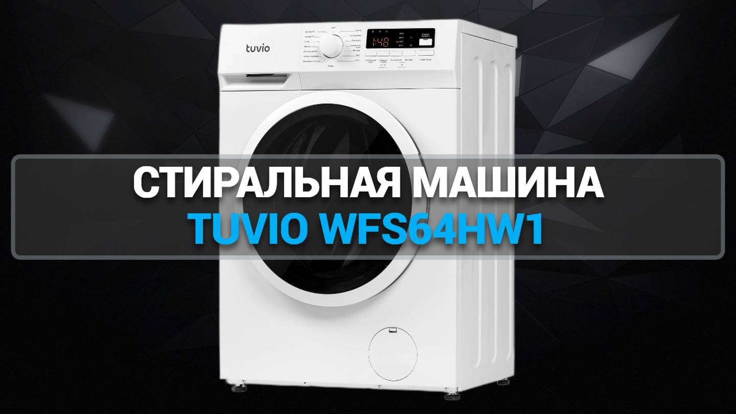 СТИРАЛЬНАЯ МАШИНА TUVIO WFS64HW1