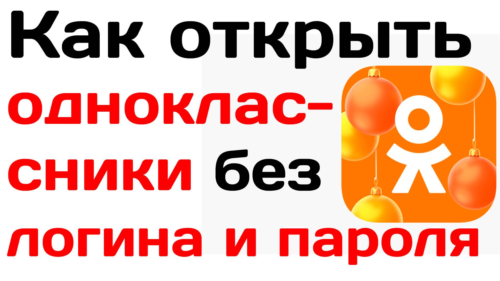 Как открыть одноклассники без логина и пароля в 2025 году