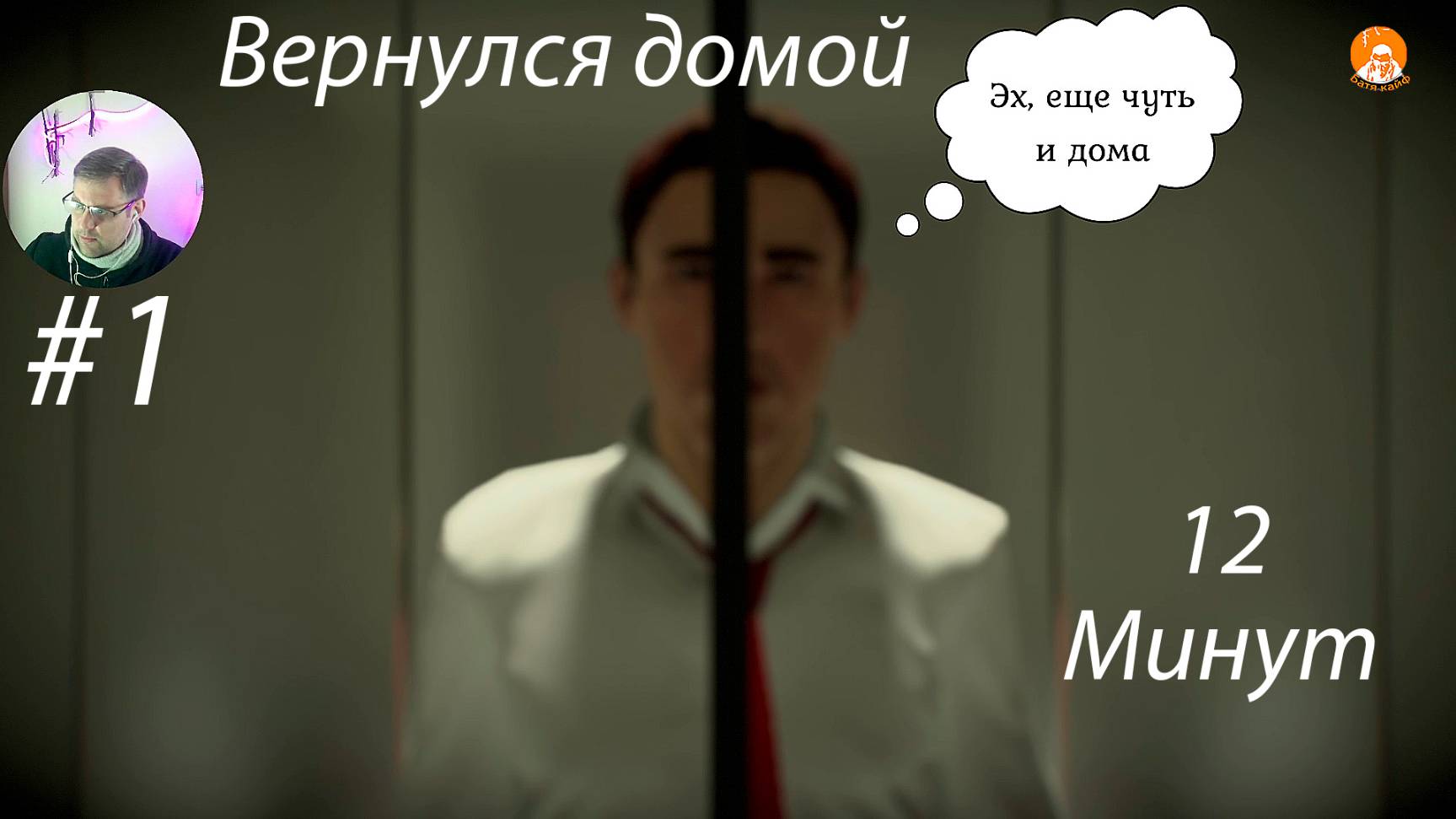 Twelve Minutes ▶ Вернулся домой #1