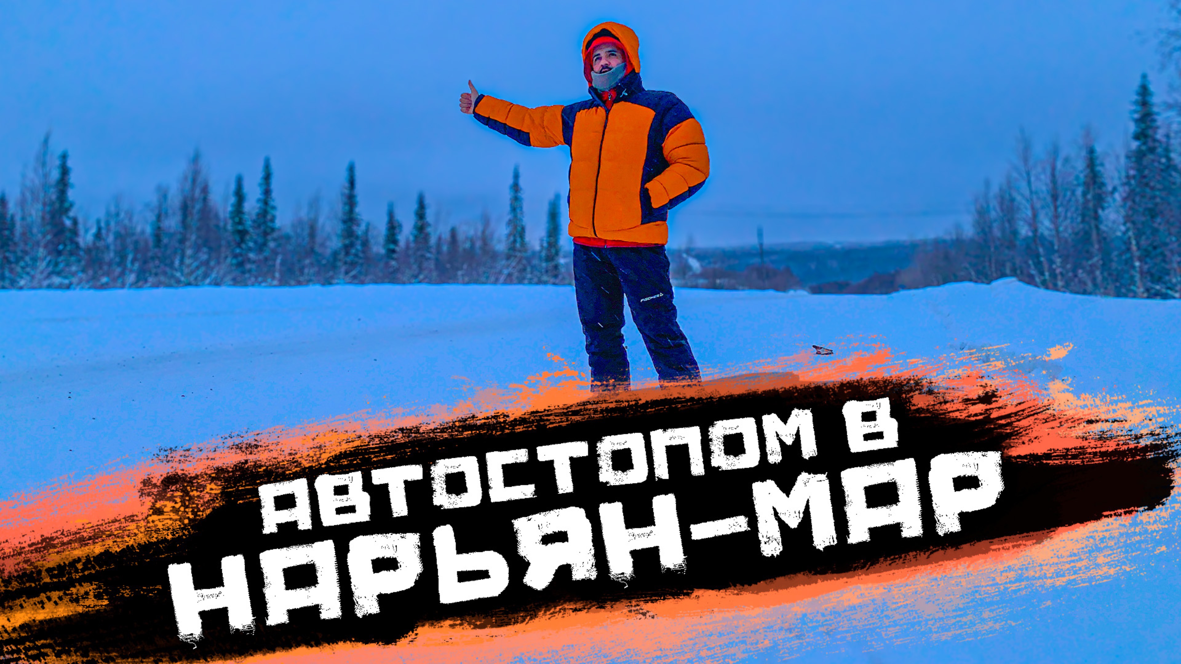 Дорога которой нет. Автостопом по зимникам в самую труднодоступную республику заполярья.