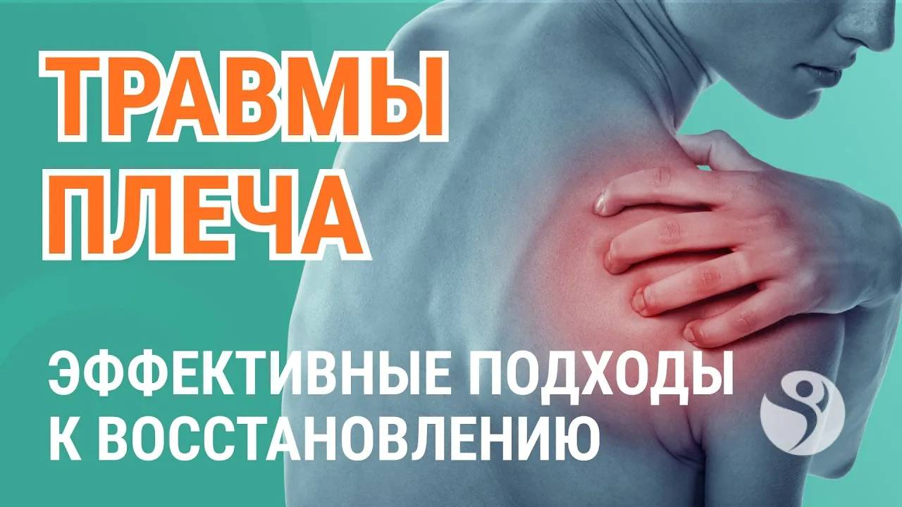 👉 Травмы плечевого сустава. Эффективные подходы к восстановлению плечевого сустава