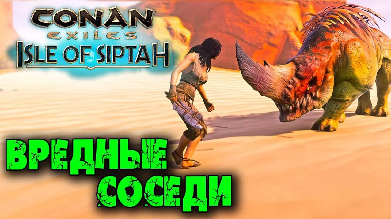 (Архив) Conan Exiles Isle оf Siptah ☛ Начало выживания и вредные соседи ✌