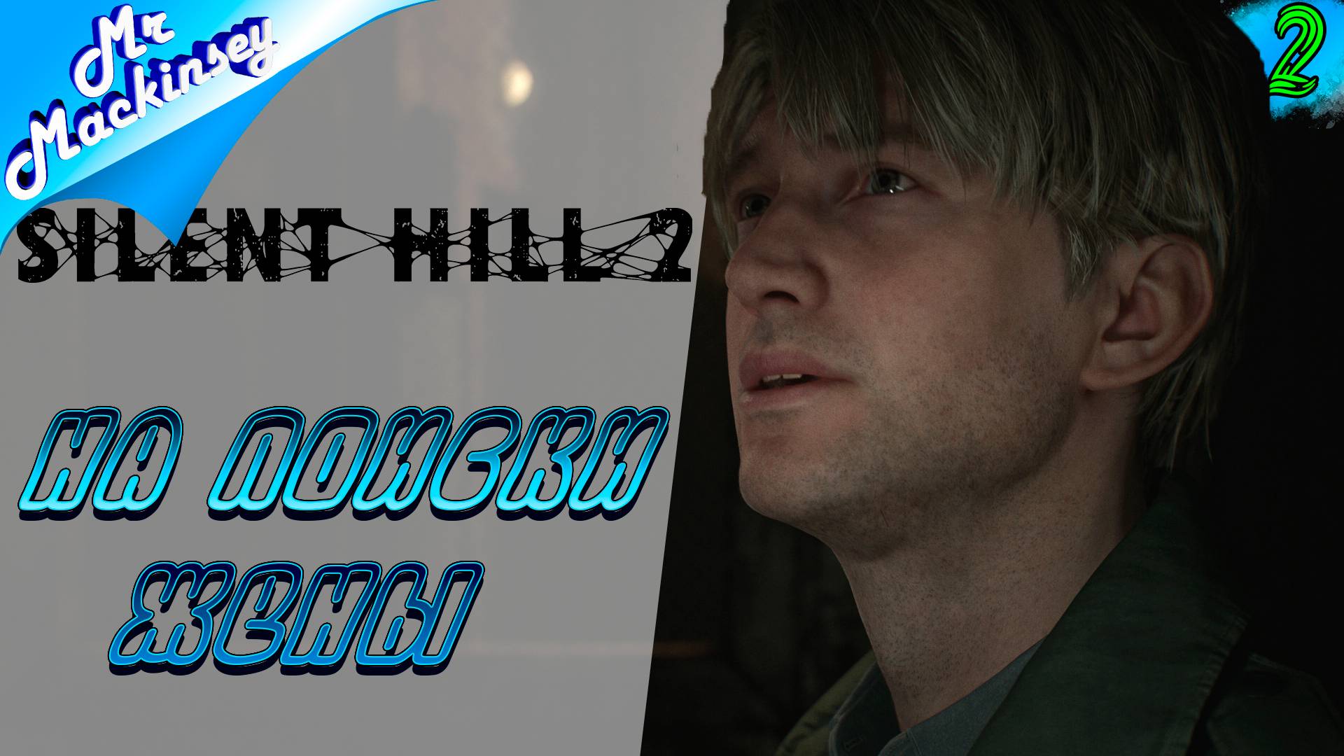 Странный туманный город ➤ Silent Hill 2 Remake #2