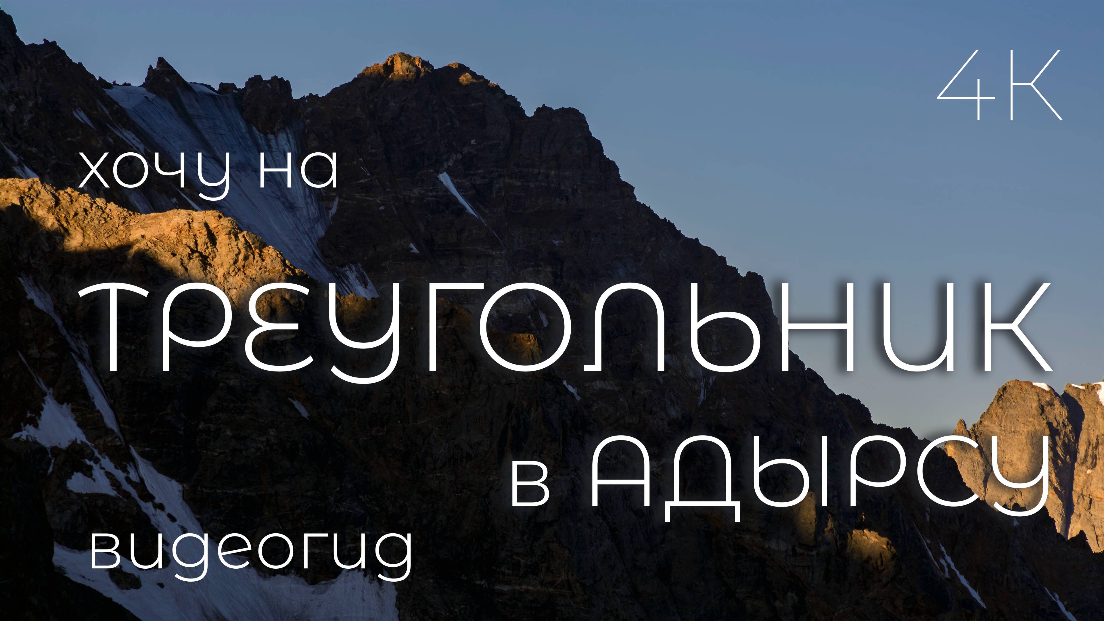 Адырсу. Восхождение на Треугольник 1Б. Видеогид.