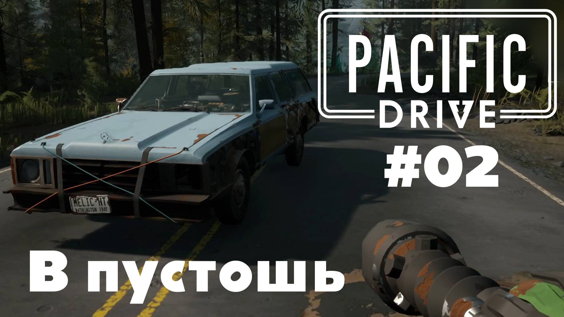Pacific Drive: В пустошь (#02)