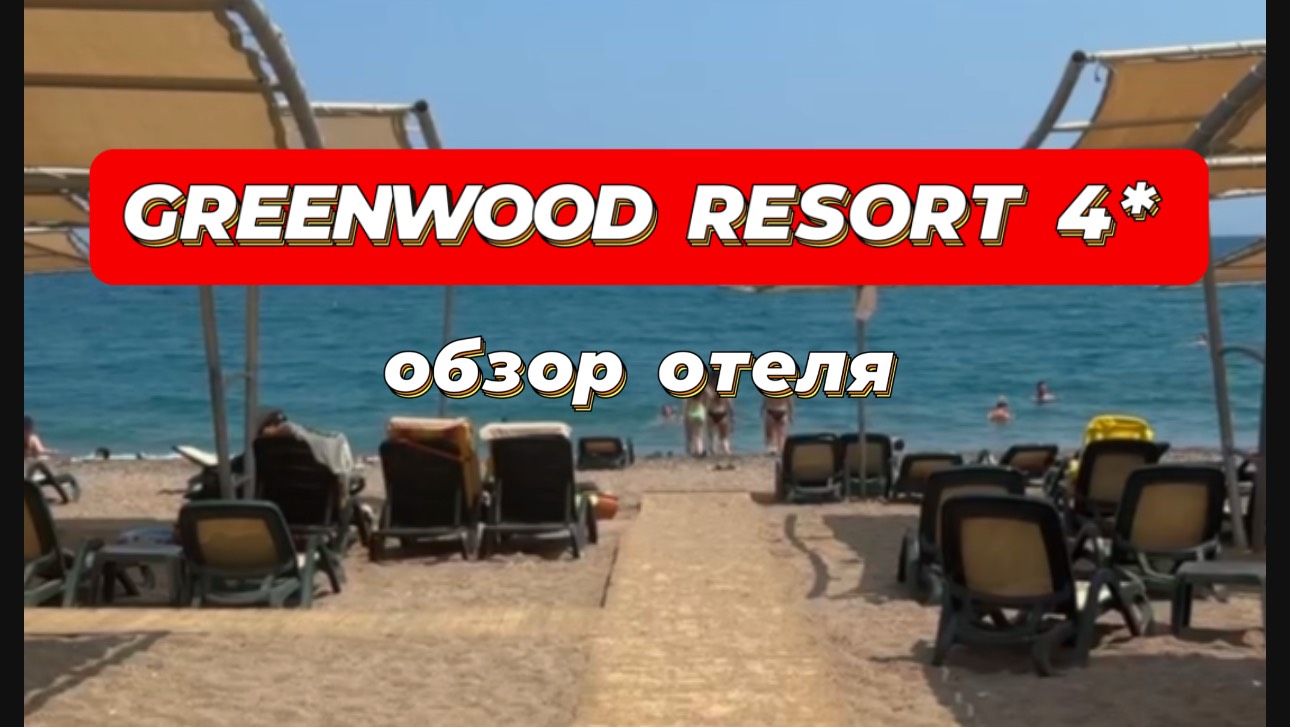 GREENWOOD RESORT 4* отличная четверка по хорошей цене. Рекомендую