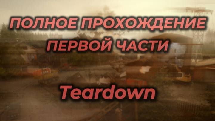 TEARDOWN ПОЛНОЕ ПРОХОЖДЕНИЕ ПЕРВОЙ ЧАСТИ!