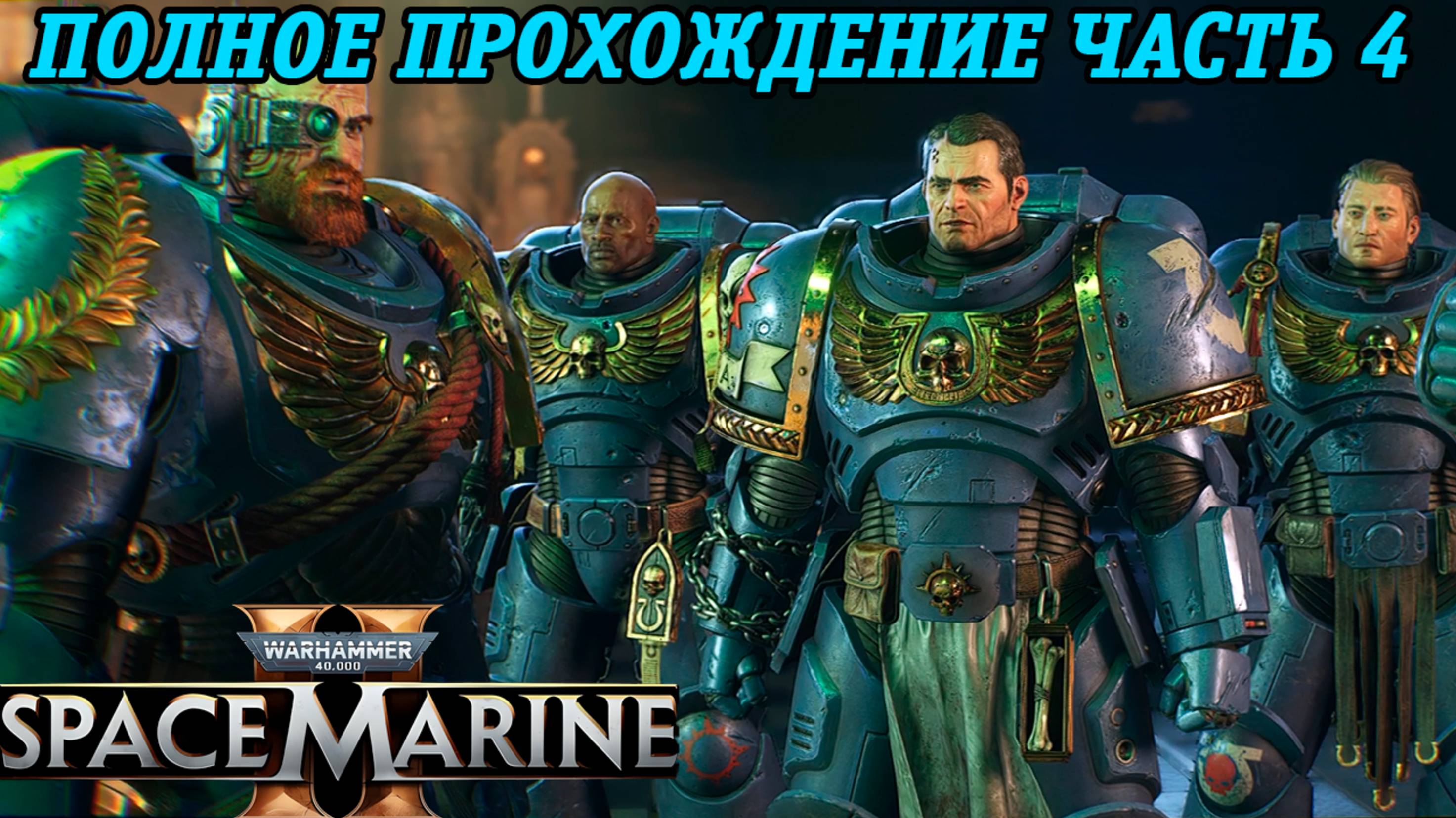 Warhammer 40,000: Space Marine 2 | Полное прохождение | Часть 4 | Без комментариев