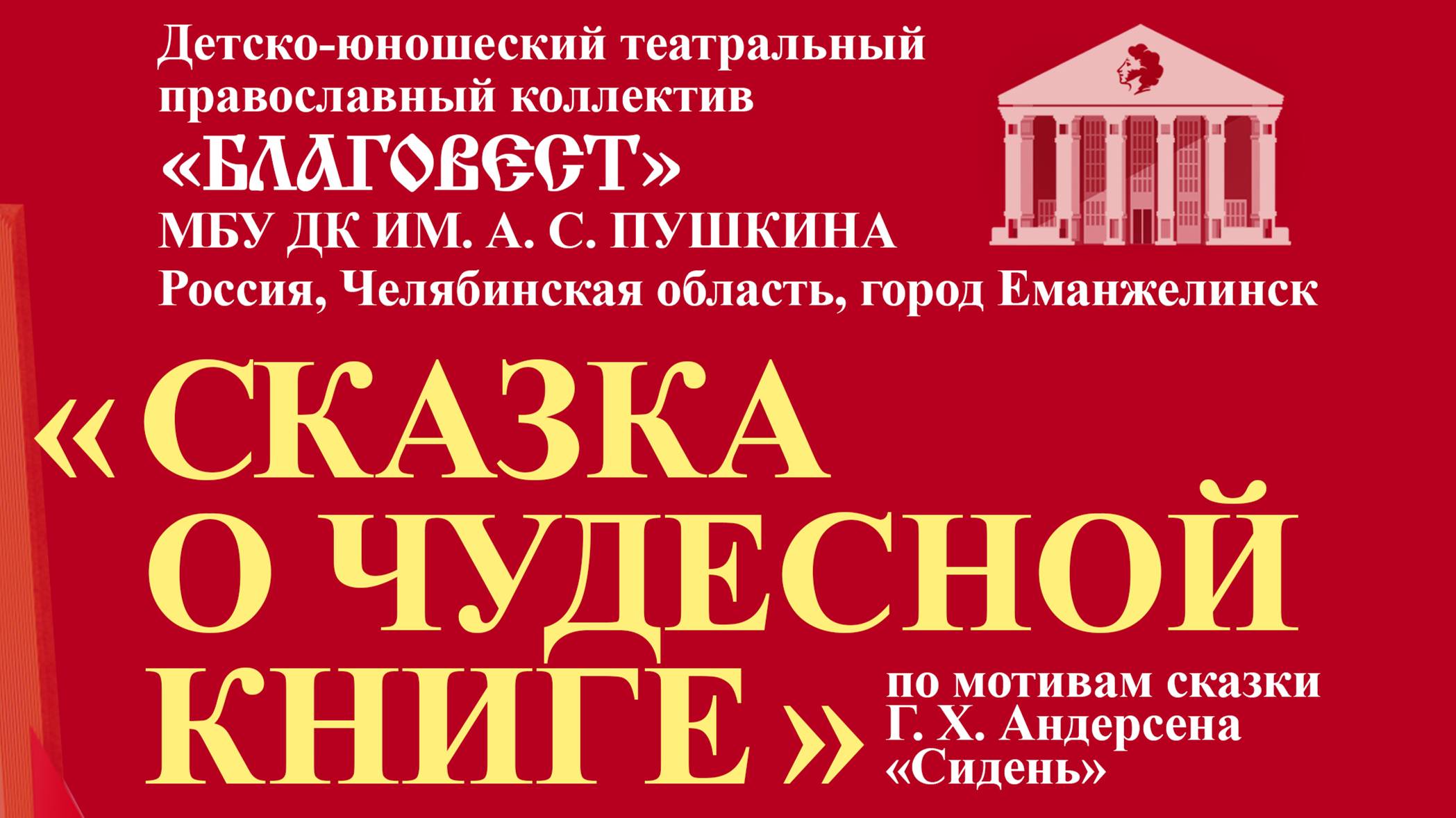 Сказка о чудесной книге (только спектакль)