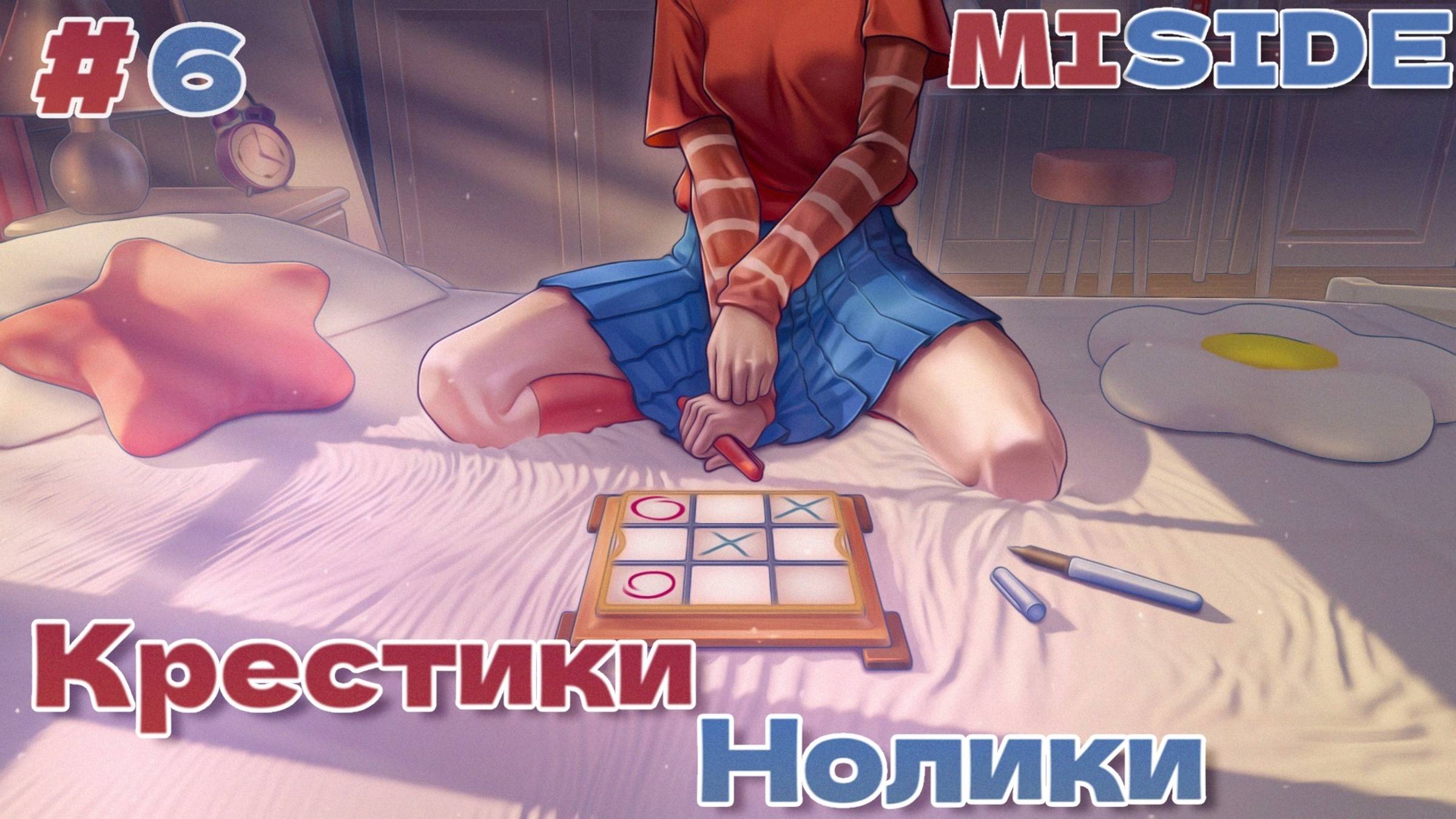 Крестики нолики Сонная Мита и Мила MiSide прохождение часть #6