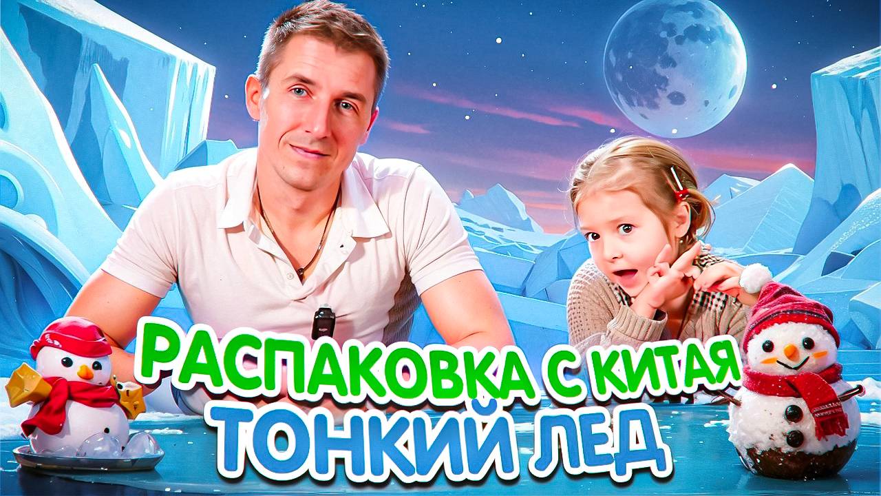 ИГРУШКА ТОНКИЙ ЛЁД | РАСПАКОВКА С АМЕЛЬЧЁНКОМ | НОВОГОДНЯЯ РАСПАКОВКА ИГРУШКИ