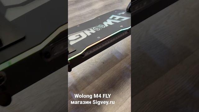 Электросамокат Wolong M4 FLY модель 2023 года. Яркая подсветка. Магазин sigvey.ru #электросамокат