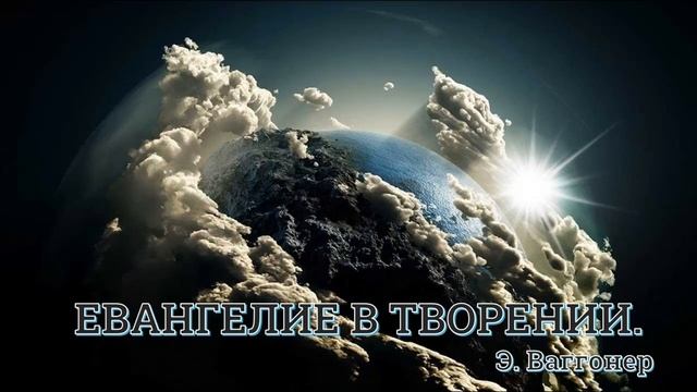 04. Э. Ваггонер. ''Евангелие в творении''. Ч. 4