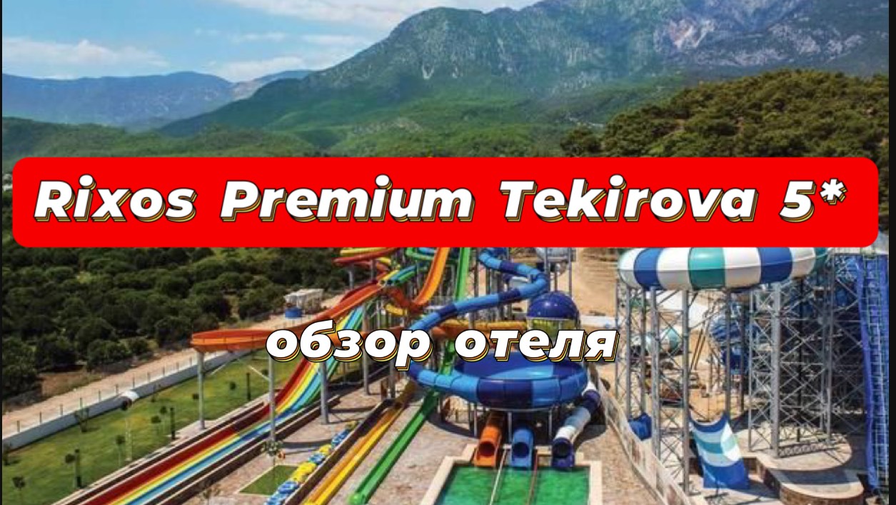 Rixos Premium Tekirova 5* обзор отеля -в потрясающей бухте