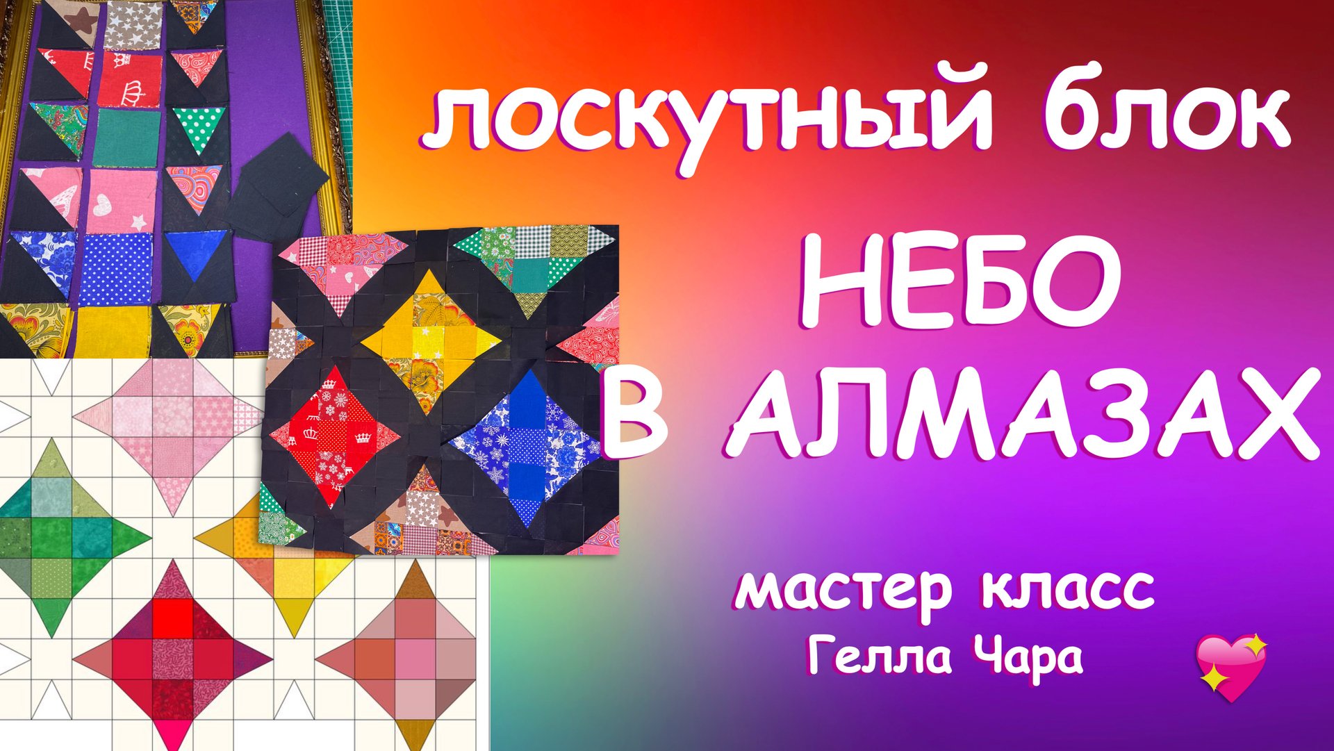 НЕБО В АЛМАЗАХ ЛОСКУТНОЕ ШИТЬЁ Мастер класс Гелла Чара