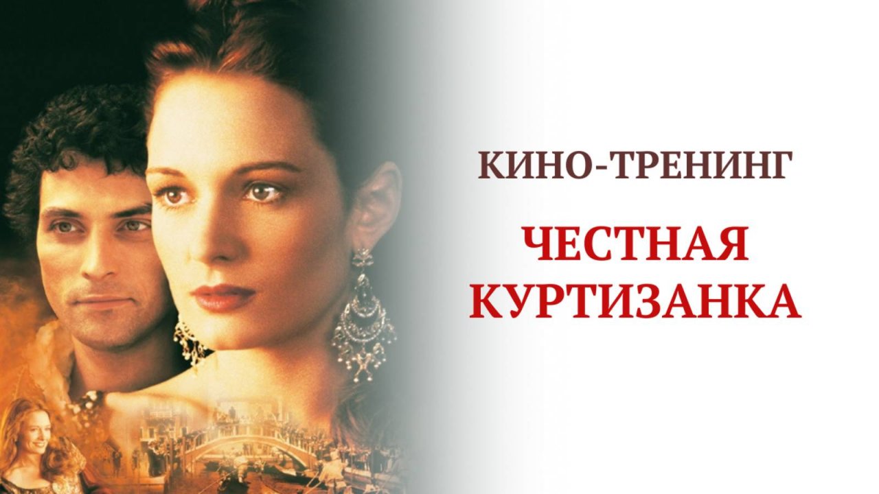 "Честная куртизанка" кино-тренинг