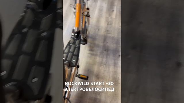 Краткий обзор электровелосипеда ROCKWILD START-20 #sigveyru #колхозник #электротранспорт #электро