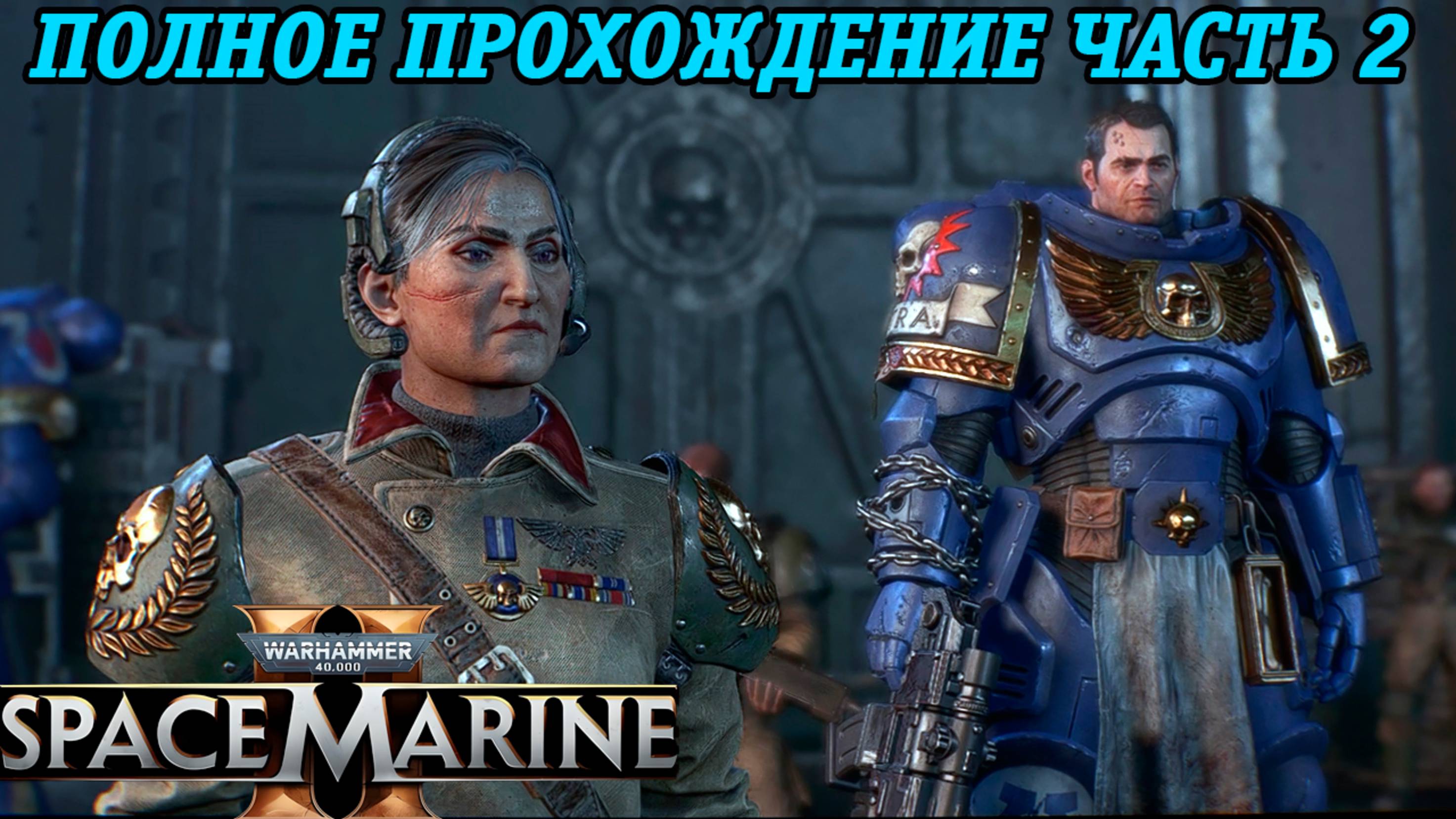 Warhammer 40,000: Space Marine 2 | Полное прохождение | Часть 2 | Без комментариев