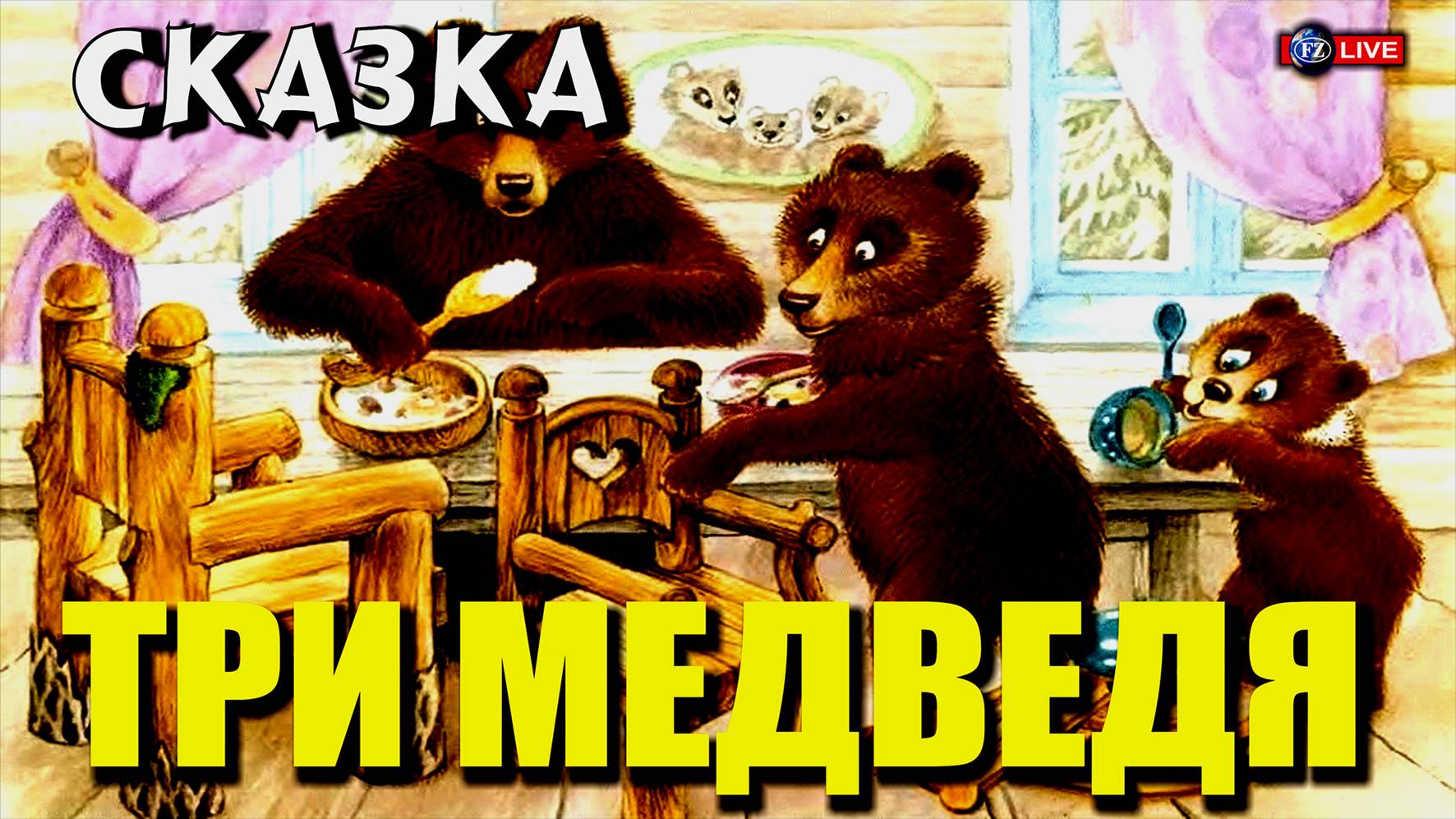СКАЗКА ТРИ МЕДВЕДЯ