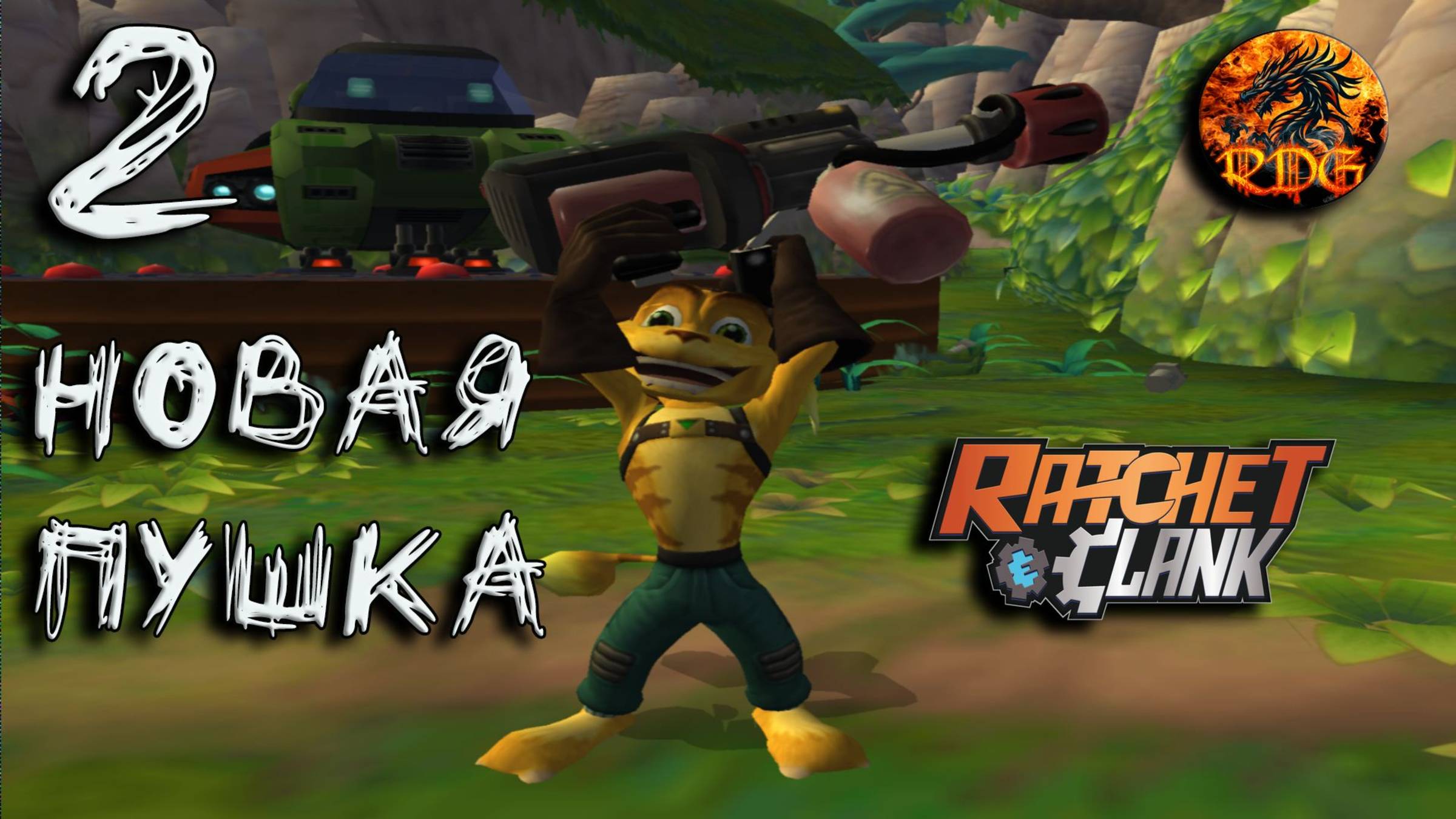 Ratchet And Clank PS2 Прохождение #2 Новая пушка
