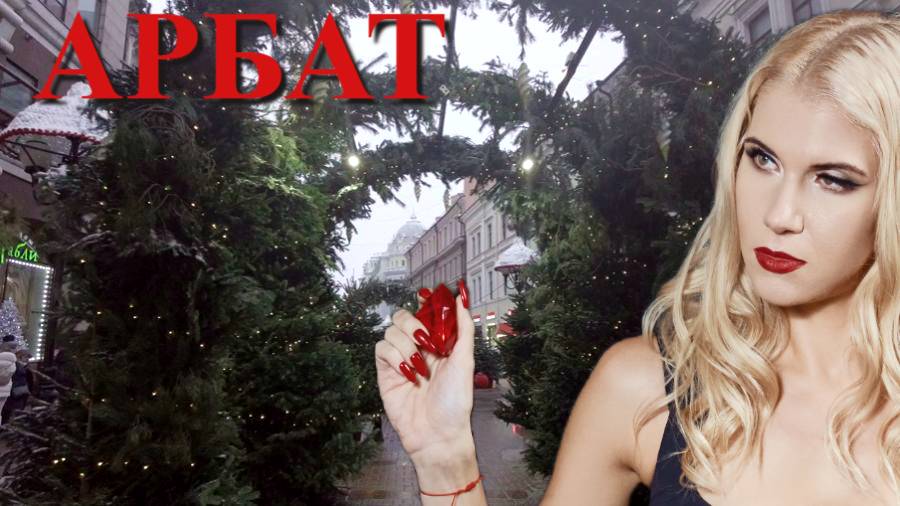 АРБАТ. Можно ли познакомиться с состоятельными мужчинами в АЗБУКЕ ВКУСА?