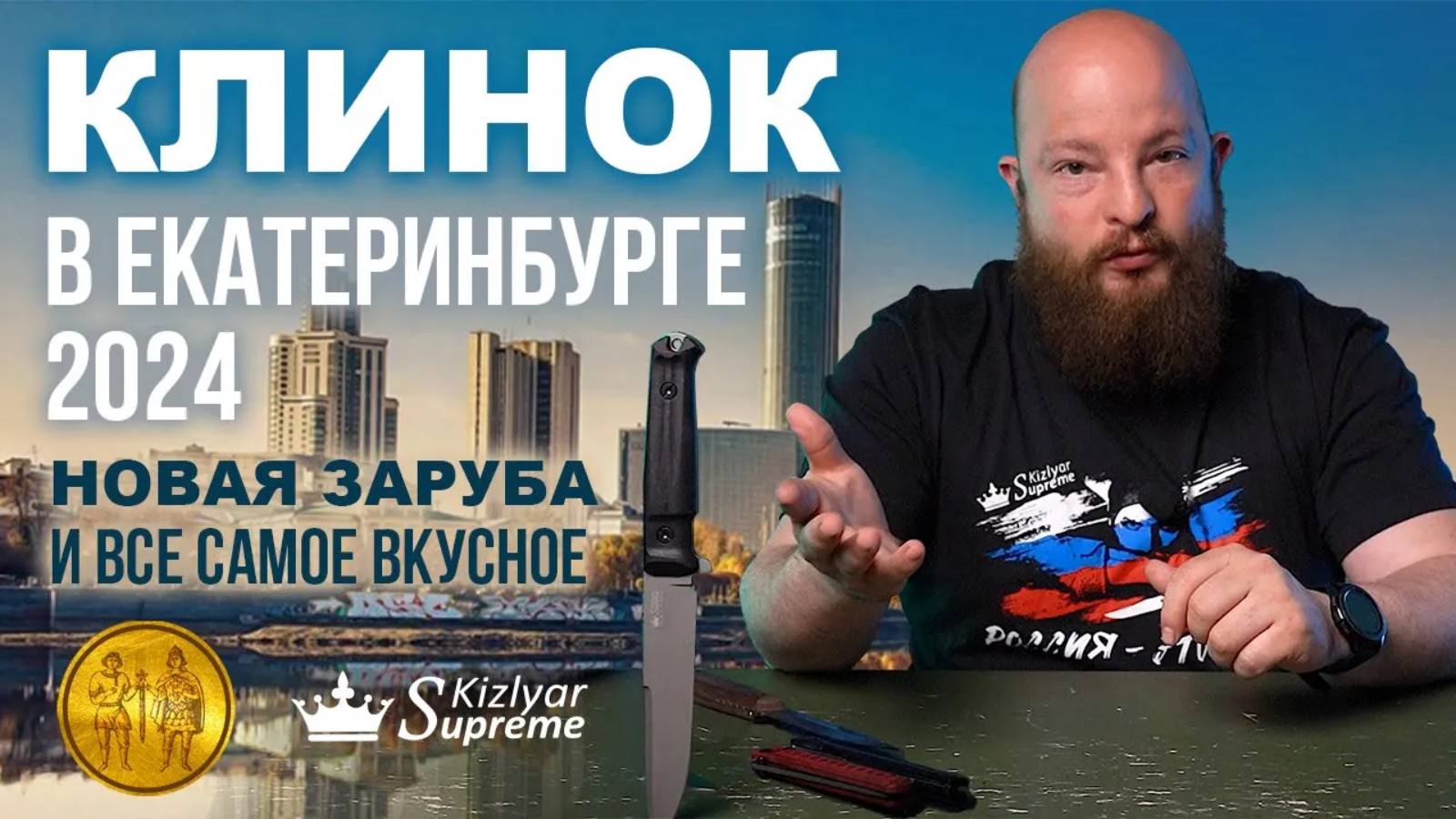 Клинок на Урале 2024. Новая Заруба и все самое вкусное!