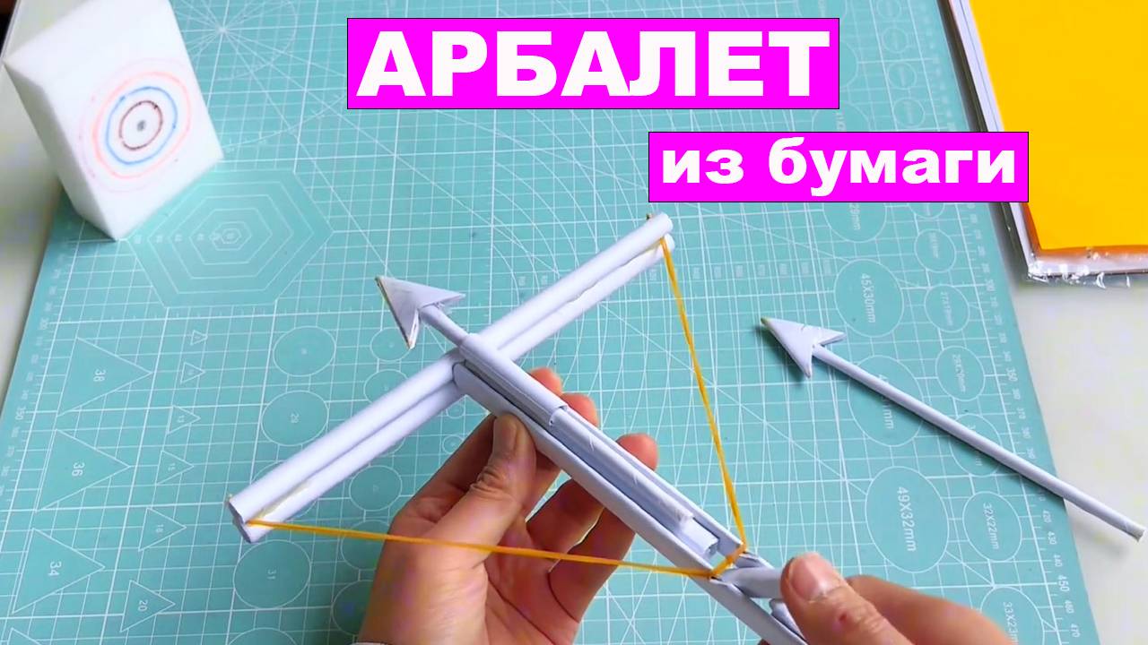 Как сделать арбалет из бумаги. Бумажный арбалет который стреляет DIY