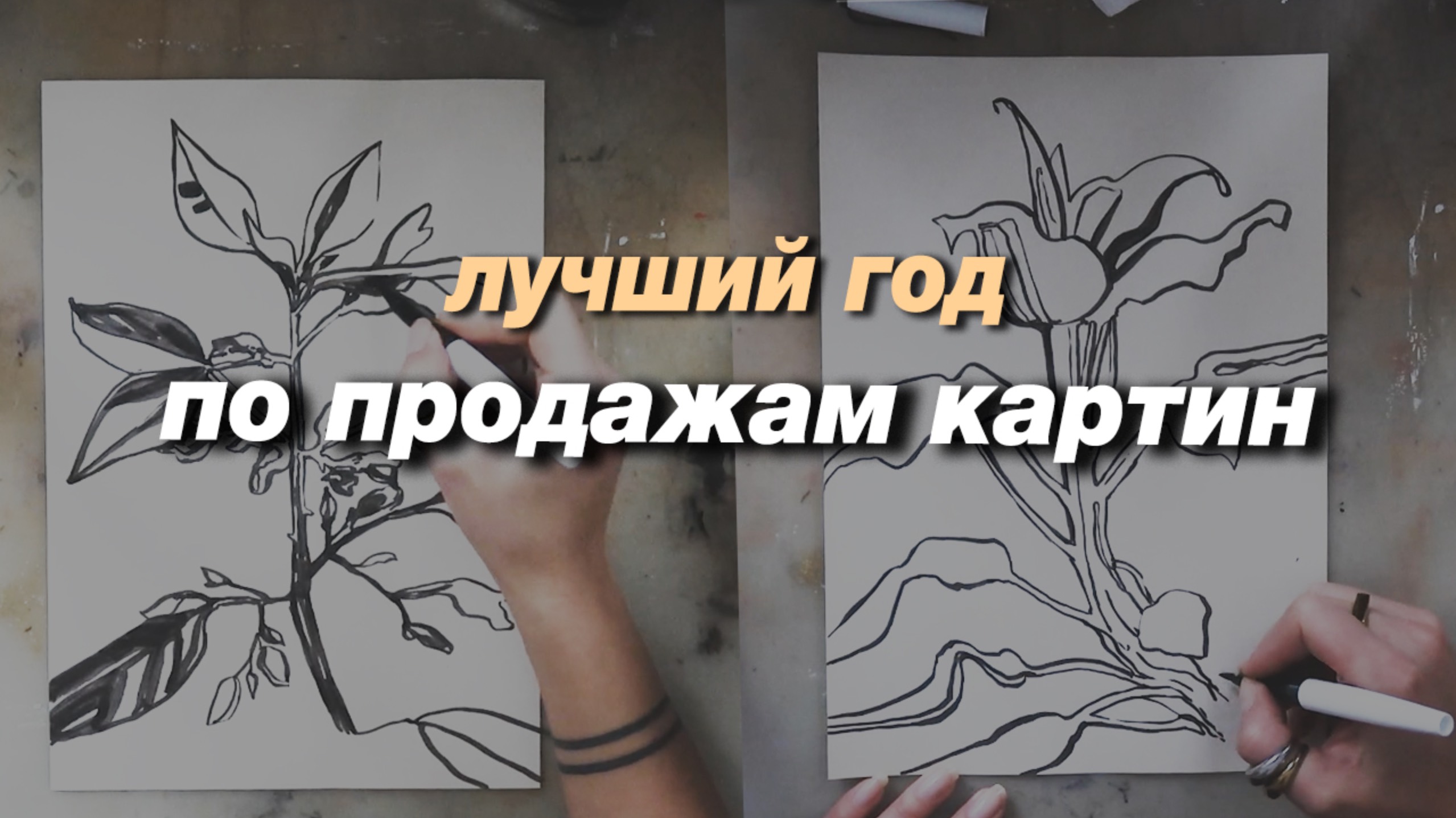 что я сделала в этом году, чтобы продать максимальное кол-во картин, процесс рисования