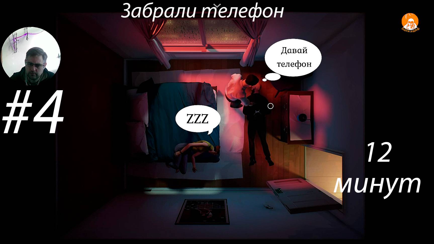 Twelve Minutes ▶ Забрали телефон #4