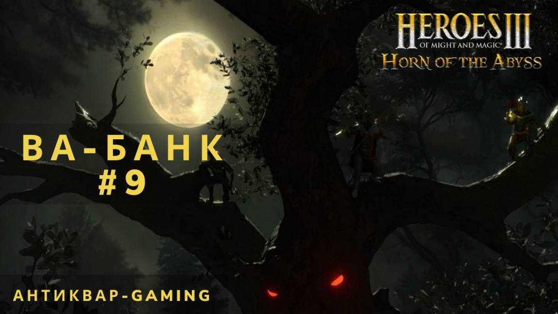 Герои Меча и магии 3 HotA. Ва-банк - Кампания Причала. Серия №9