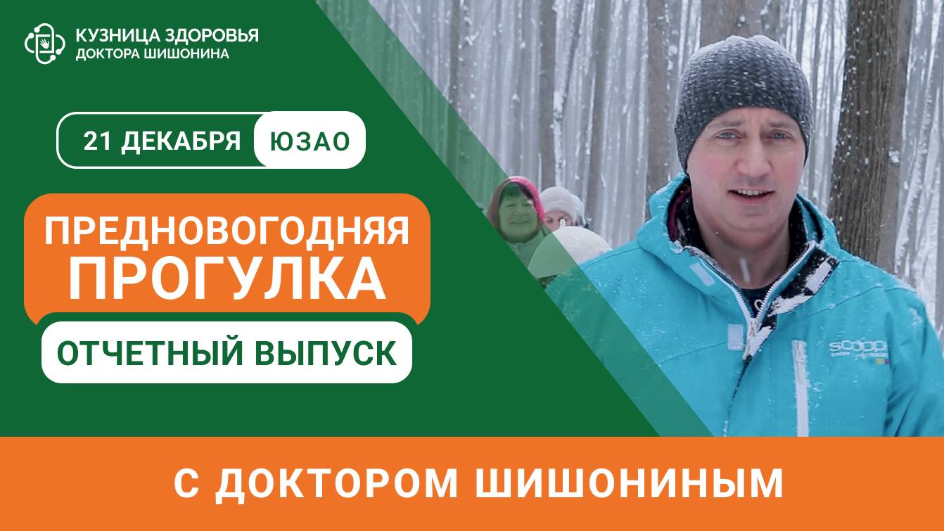 Кузница здоровья доктора Шишонина. 21 декабря провели прогулку в Москве