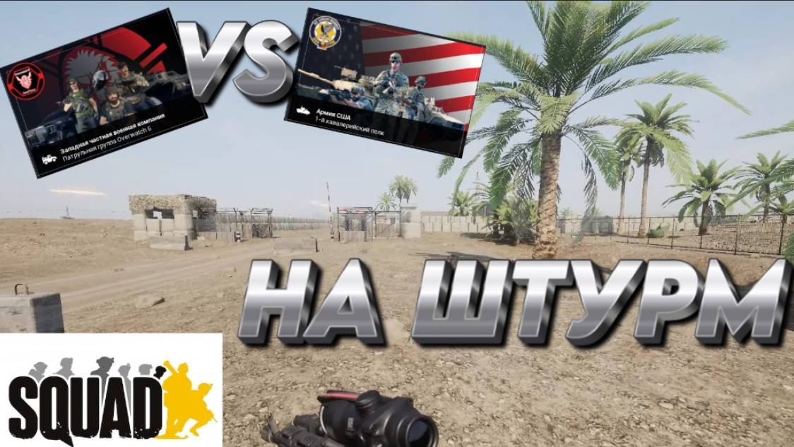 "НА ШТУРМ" SQUAD  "ЧВК VS АРМИЯ США"