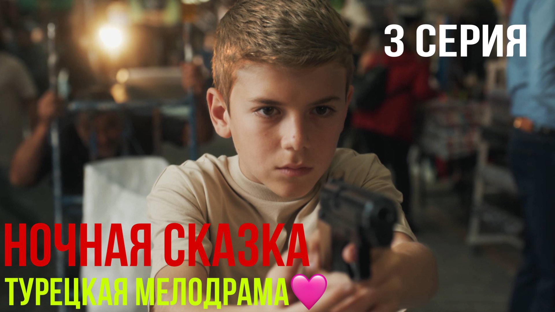 Ночная сказка - 3 серия 2 ЧАСТЬ! ТУРЕЦКАЯ МЕЛОДРАМА!