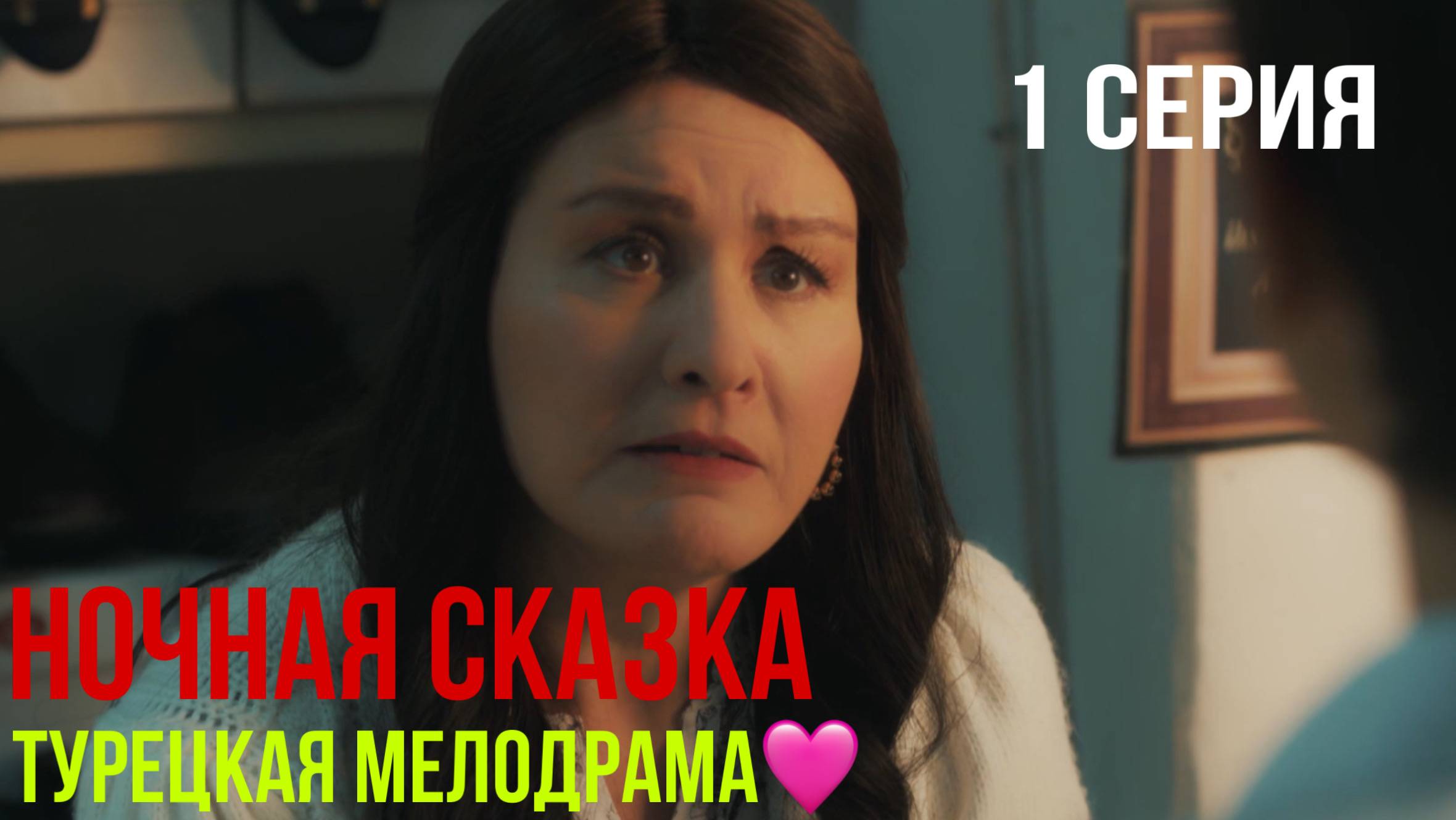 Ночная сказка - 1 серия 1 ЧАСТЬ! ТУРЕЦКАЯ МЕЛОДРАМА!
