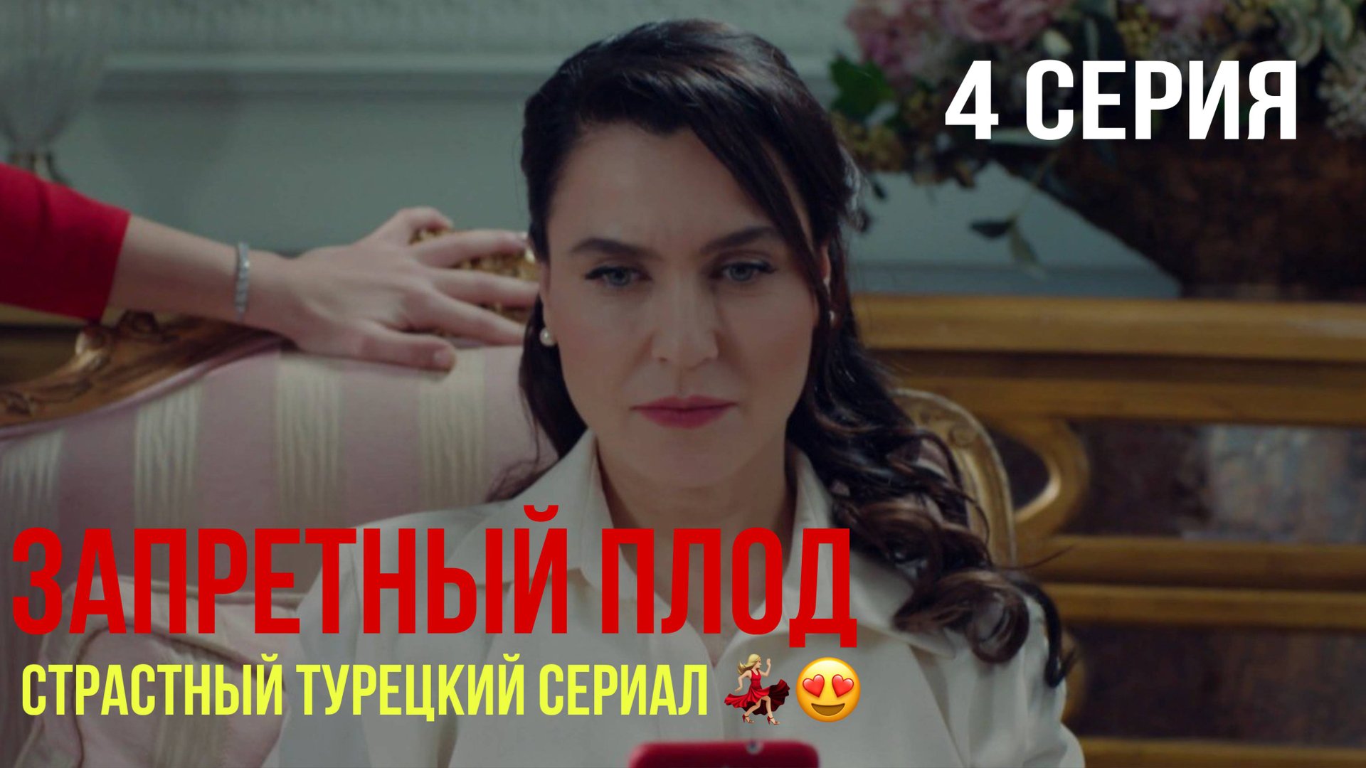 Запретный плод - 4 серия! САМЫЙ ИНТРИГУЮЩИЙ ТУРЕЦКИЙ СЕРИАЛ