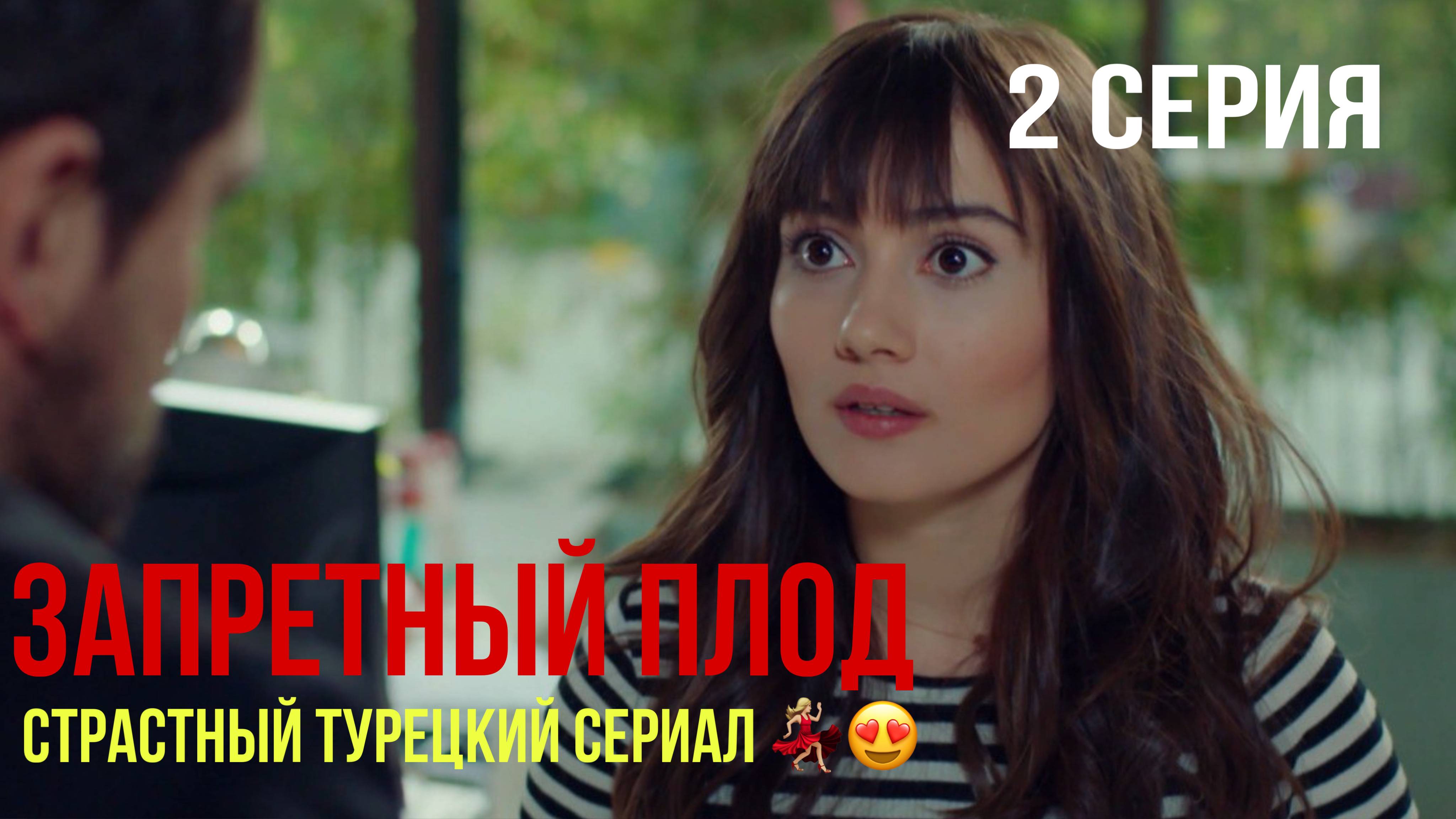 Запретный плод - 2 серия! САМЫЙ ИНТРИГУЮЩИЙ ТУРЕЦКИЙ СЕРИАЛ