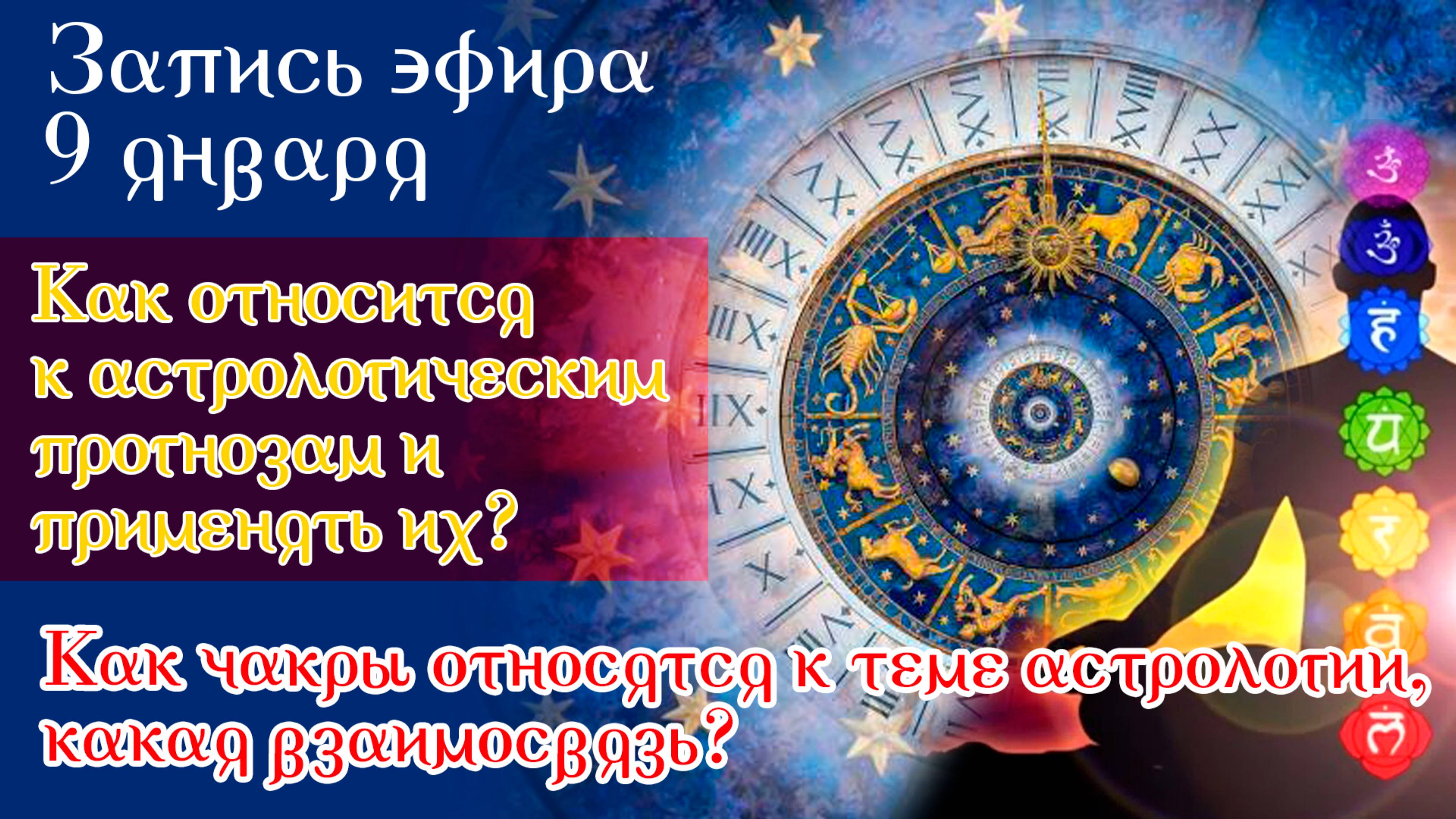 Запись эфира 9 января